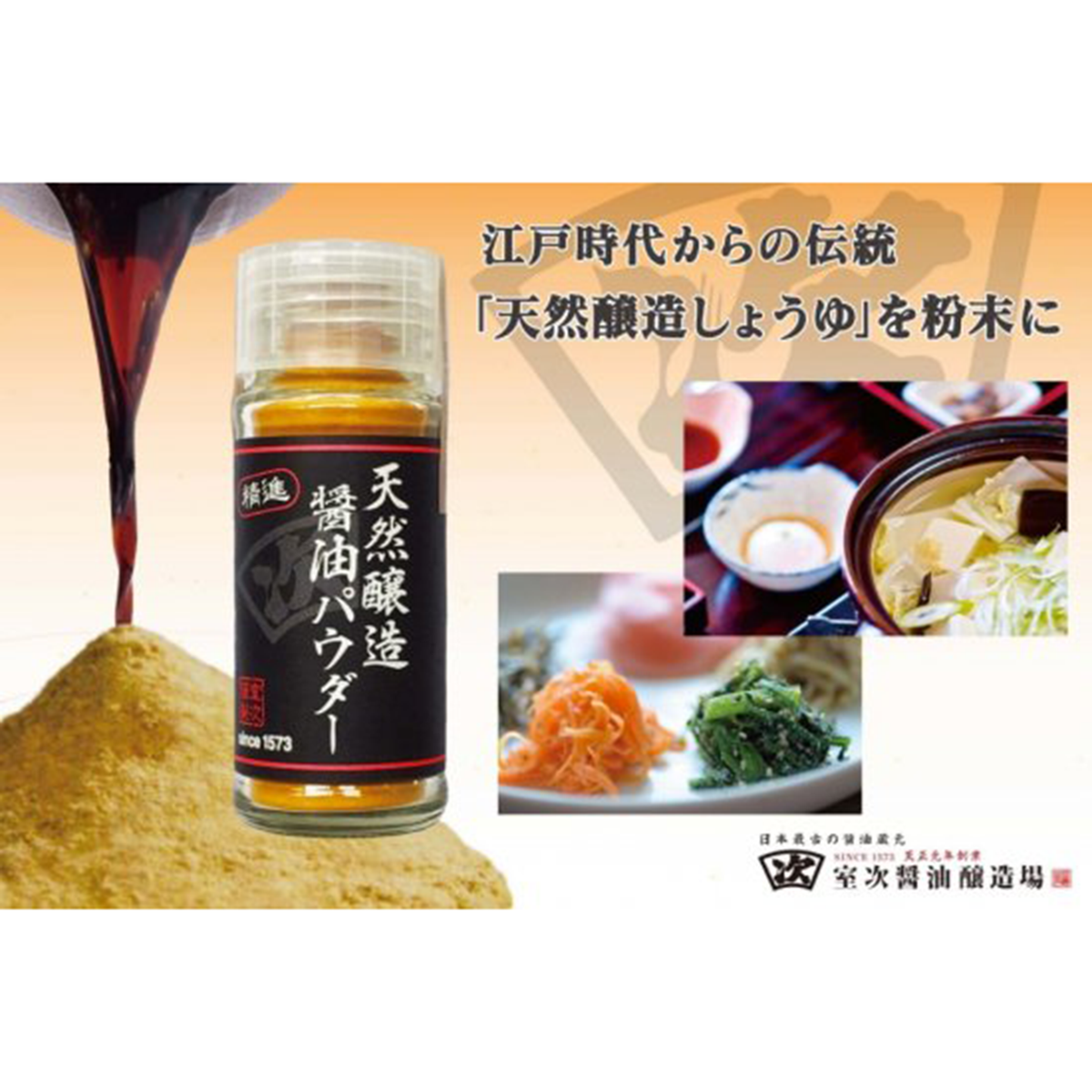 MUROJI】Natural brewed soy sauce powder 天然醸造醤油パウダー 20g – the rice factory  New York