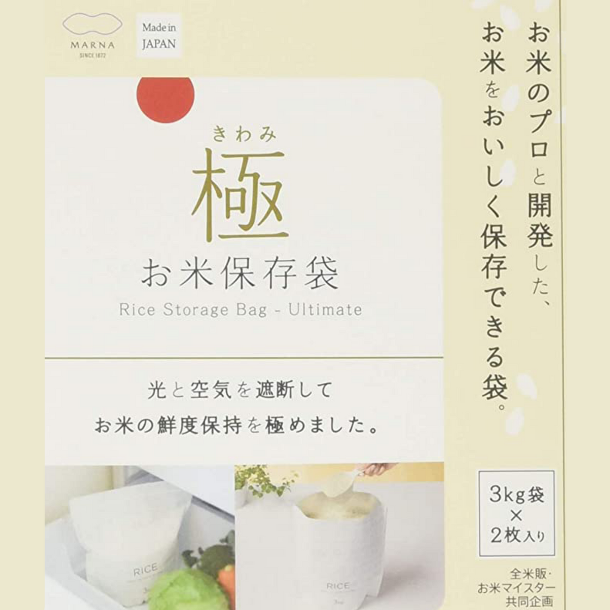 【MARNA】Rice Stock Bag -お米保存袋-