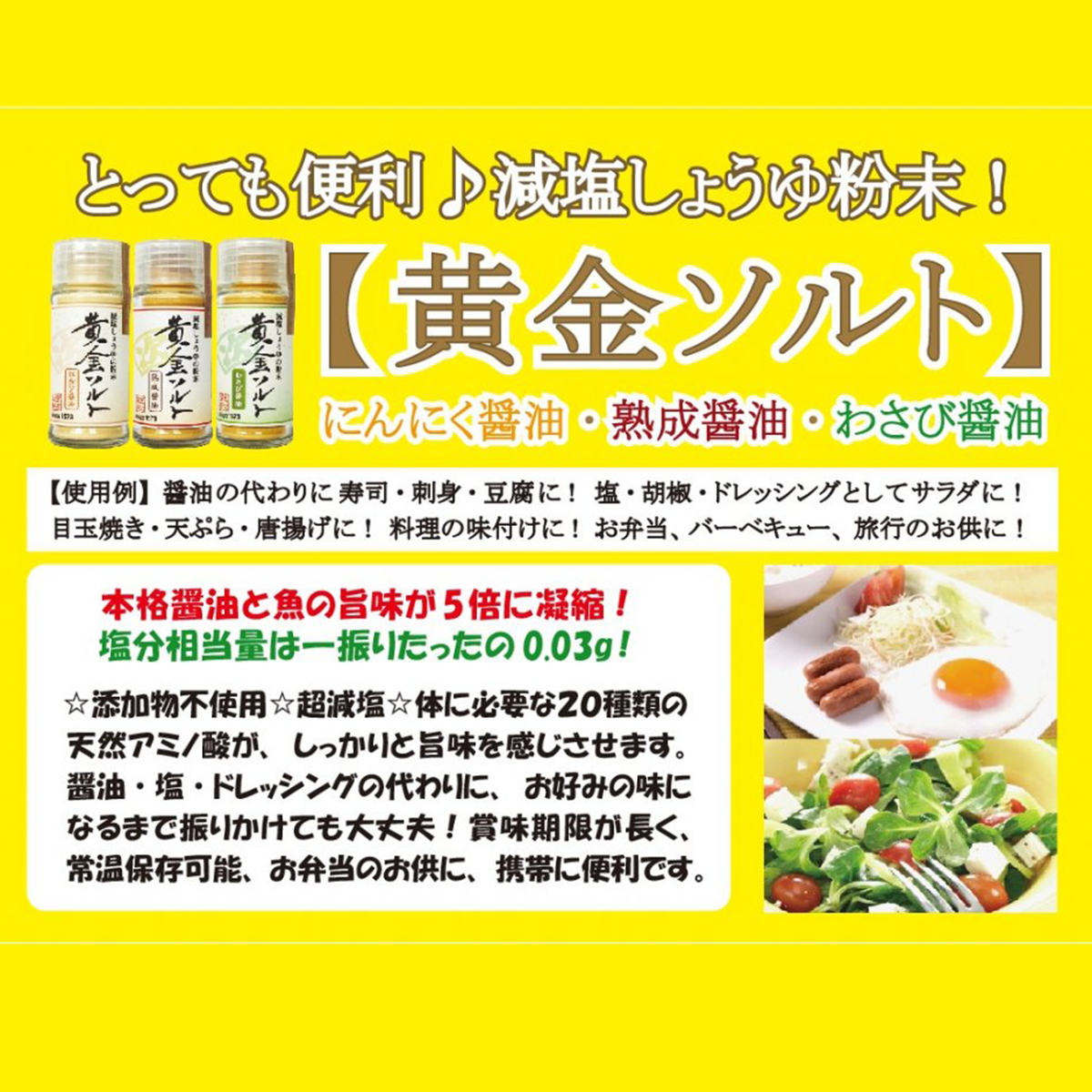 【MUROJI】Low-sodium soy sauce powder "Golden Salt" series 減塩しょうゆの粉末 「黄金ソルト」シリーズ