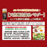 【MUROJI】Natural brewed soy sauce powder 天然醸造醤油パウダー 20g