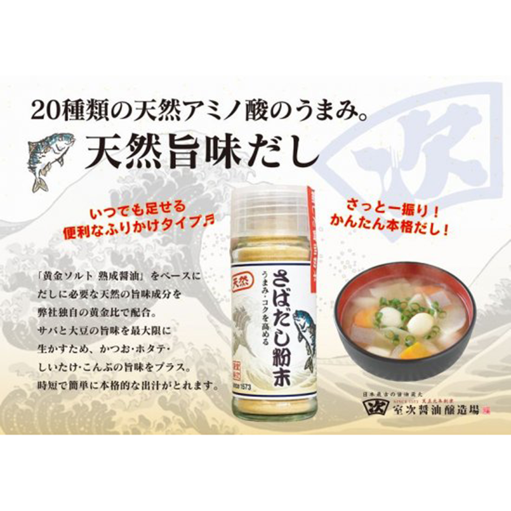 【MUROJI】Mackerel soup stock powder　天然旨味だし 「さばだし粉末」20g