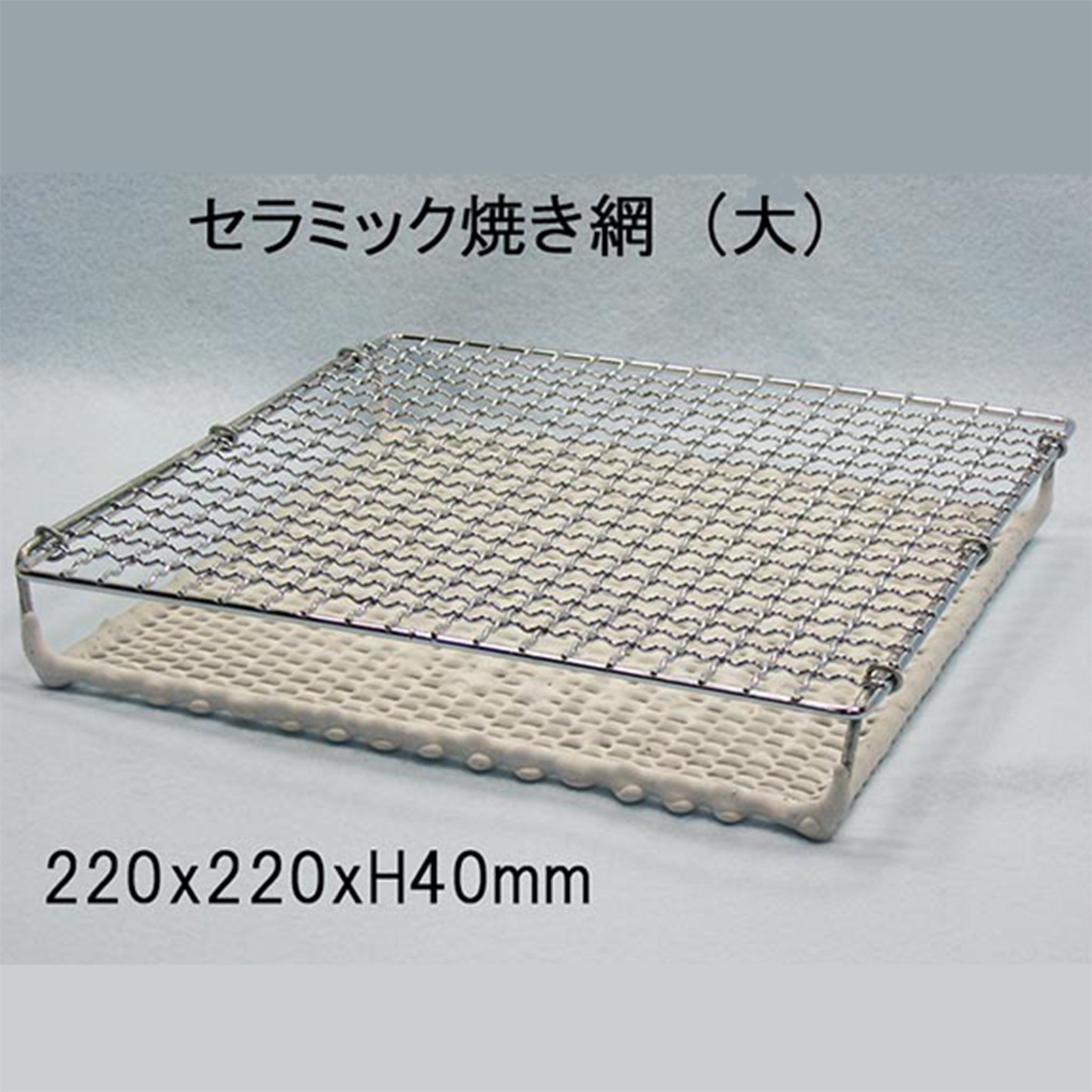 Ceramic grill net