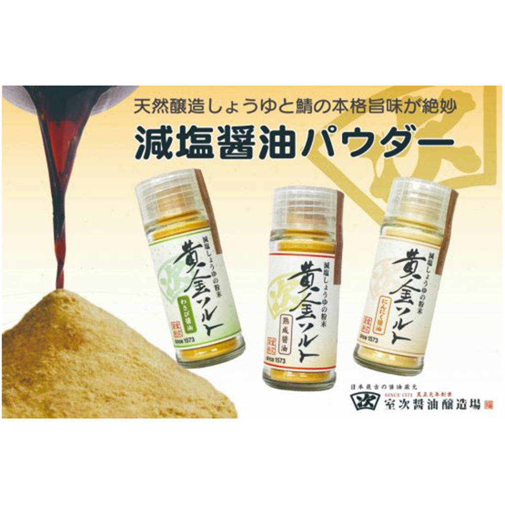 【MUROJI】Low-sodium soy sauce powder "Golden Salt" series 減塩しょうゆの粉末 「黄金ソルト」シリーズ
