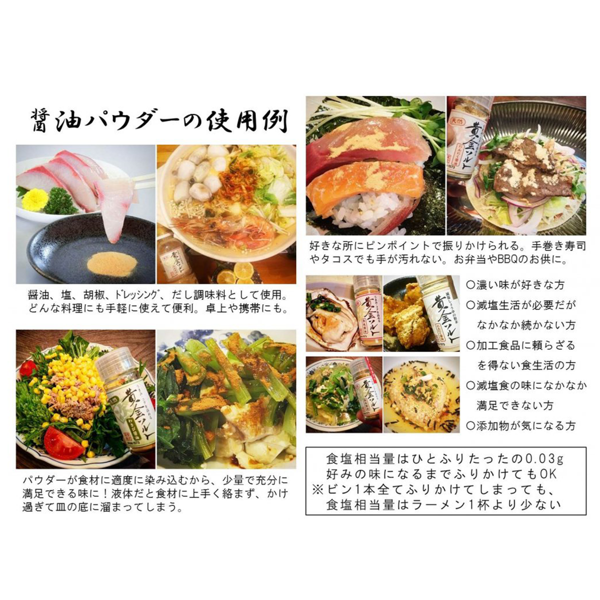 【MUROJI】Low-sodium soy sauce powder "Golden Salt" series 減塩しょうゆの粉末 「黄金ソルト」シリーズ