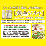 【MUROJI】Low-sodium soy sauce powder "Golden Salt" series 減塩しょうゆの粉末 「黄金ソルト」シリーズ