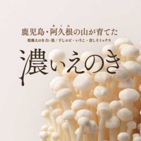 【MIKASAENOKI】Dried Enoki mushroom "White" - 濃いえのき(白)- 30g