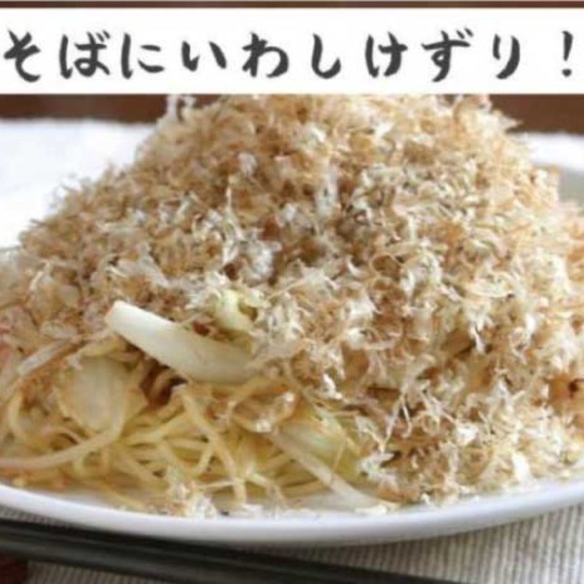 【KANEJO】Shavings of dried sardines -いわしの削り節-　45g