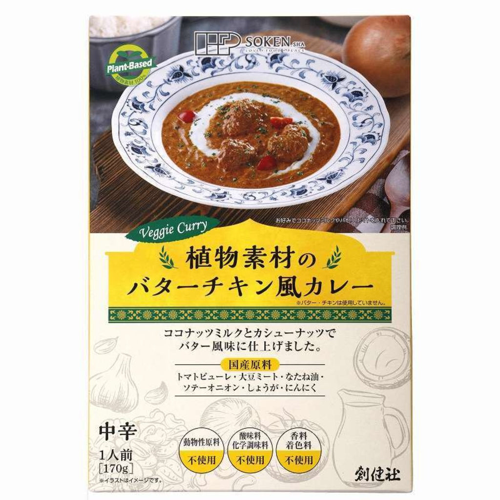 【SOKEN】Butter Chicken Style Curry with Plant Ingredients (medium hot/retort) - 植物素材のバターチキン風カレー　中辛 -
