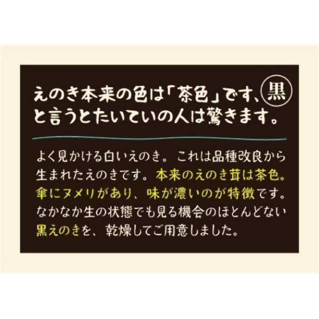 【MIKASAENOKI】Dried Enoki mushroom "Black" -濃いえのき(黒)- 23g