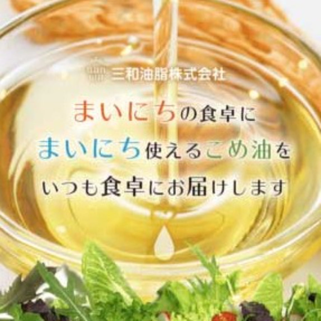 【SANWA】Rice Oil -コメーユ 国産圧搾-